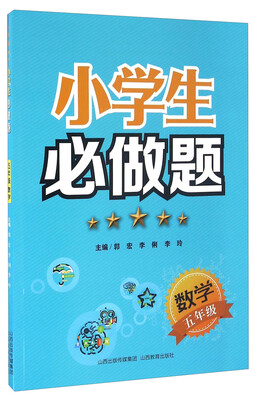 

小学生必做题：数学（五年级）