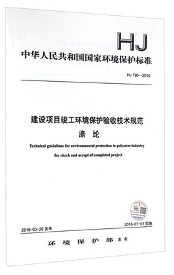 

中华人民共和国国家环境保护标准（HJ 790-2016）：建设项目竣工环境保护验收技术规范 涤纶