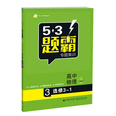 

5·3题霸专题集训高中物理3 选修3-1基础版 2017版