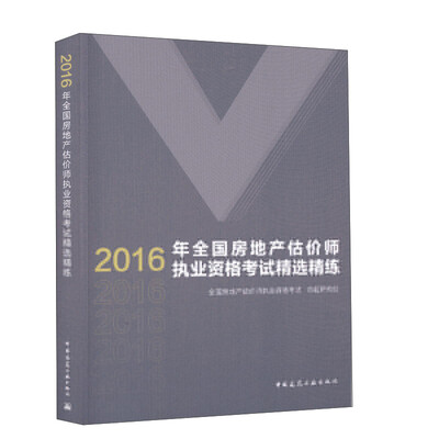 

2016年全国房地产估价师执业资格考试精选精练