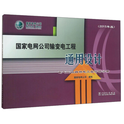 

国家电网公司输变电工程通用设计 电气化铁路供电工程杆塔分册（2015年版）