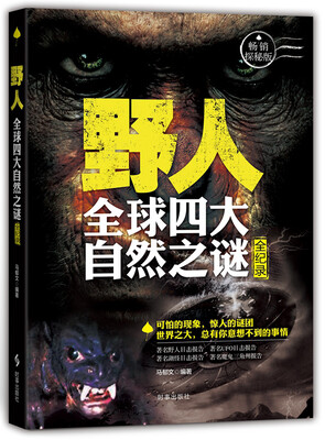 

野人：全球四大未解之谜全纪录