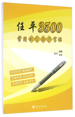 

任平3500常用汉字行楷字帖