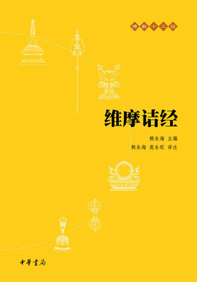 

佛教十三经：维摩诘经