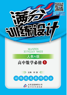 

2017年 满分训练设计：高中数学（必修1 人教A版）