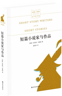 

名家文学讲坛：短篇小说家与作品（哈罗德·布鲁姆作品）