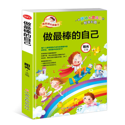 

我的成长我做主：做最棒的自己