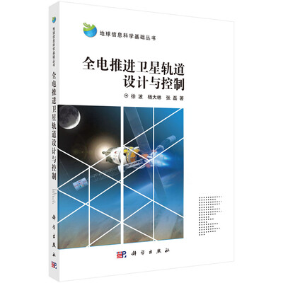 

全电推进卫星轨道设计与控制