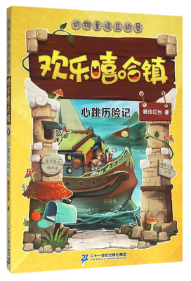 

欢乐嘻哈镇8 心跳历险记
