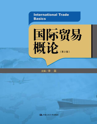 

国际贸易概论（第2版）（21世纪高职高专规划教材·国际经济与贸易系列）