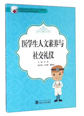 

医学生人文素养与社交礼仪