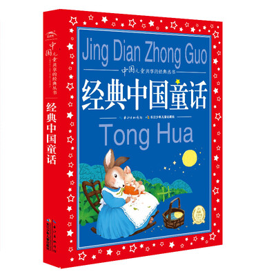 

中国儿童共享的经典丛书经典中国童话