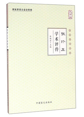 

张珍玉学术评传（大字版）
