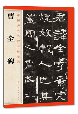 

中国历代名碑名帖精选·曹全碑
