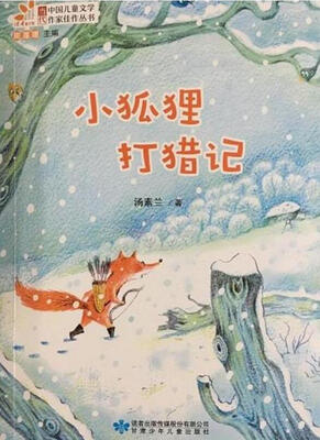 

读者童文馆 中国当代儿童文学作家佳作丛书 小狐狸打猎记