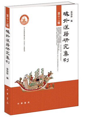 

域外汉籍研究集刊·第十二辑