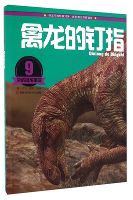 

决战恐龙星球：禽龙的钉指