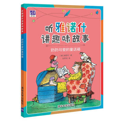 

奶奶可爱的童话箱/听雅诺什讲趣味故事