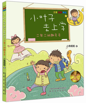 

二年二班趣多多小叶子去上学注音全彩美绘