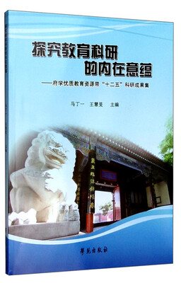 

探究教育科研的内在意蕴：府前优质教育资源带“十二五”科研成果集