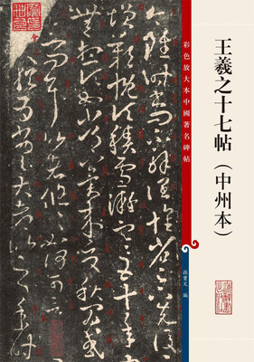 

彩色放大本中国著名碑帖·王羲之十七帖（中州本）