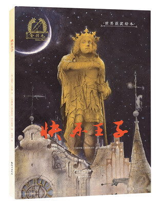 

金羽毛 世界获奖绘本 快乐王子