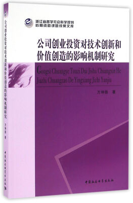 

公司创业投资对技术创新和价值创造的影响机制研究