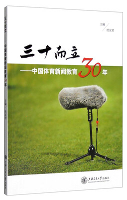 

三十而立：中国体育新闻教育30年