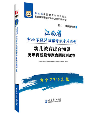

2017华图·江西省中小学教师招聘考试专用教材：幼儿教育综合知识历年真题及专家命题预测试卷