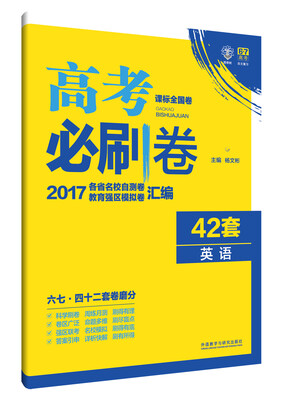 

理想树 2017新课标 高考必刷卷42套英语