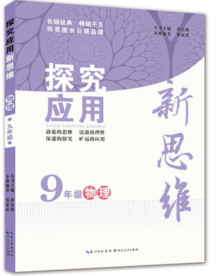 探究应用新思维 物理 九年级