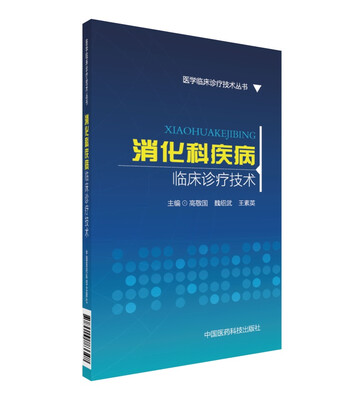 

医学临床诊疗技术丛书消化科疾病临床诊疗技术