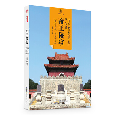 

印象中国·文明的印迹·帝王陵寝