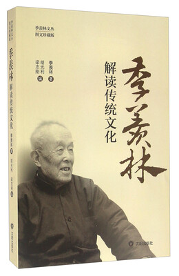 

季羡林解读传统文化（图文珍藏版）