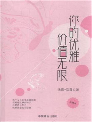 

你的优雅价值无限（珍藏版）
