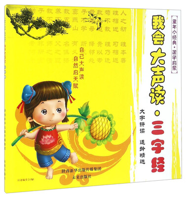 

我会大声读·三字经