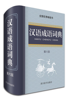 

汉语成语词典（第六版）