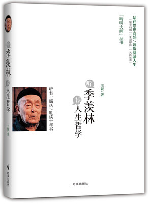 

听季羡林谈人生哲学