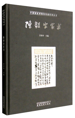 

中国国家博物馆馆藏经典丛书陈毅安家书
