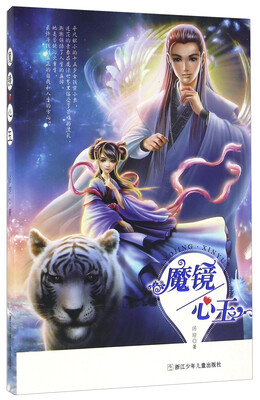 

魔镜心玉