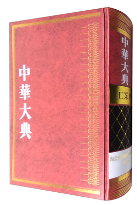 

中华大典·工业典 陶瓷与其他烧制品工业分典