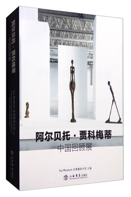 

阿尔贝托·贾科梅蒂 中国回顾展（中文版）