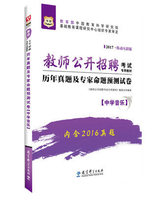 

2017华图·教师公开招聘考试专用教材：历年真题及专家命题预测试卷（中学音乐）