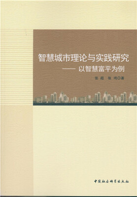 

智慧城市理论与实践研究：以智慧富平为例
