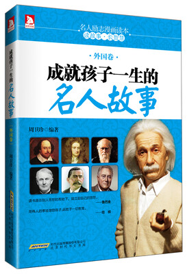 

成就孩子一生的名人故事（外国卷）