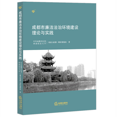 

成都市廉洁法治环境建设理论与实践