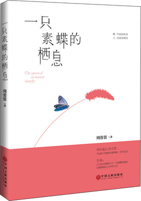 

一只素蝶的栖息