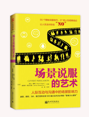

场景说服的艺术：人际互动与沟通中的场景影响力