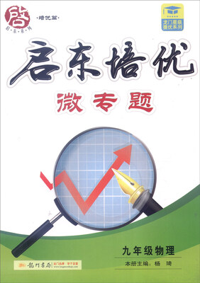 

2016年启东系列培优篇启东培优微专题 九年级物理