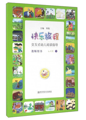 

快乐旅程 交互式幼儿阅读指导（教师用书 4-5岁 下 附光盘）